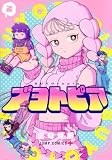 ブヨトピア 2 (ジャンプコミックス)