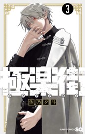 極楽街 3 のサムネイル