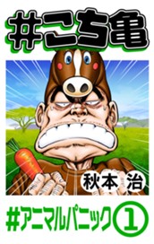 #こち亀 140 #アニマルパニック‐1 のサムネイル