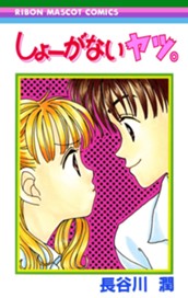 しょーがないヤツ。 のサムネイル