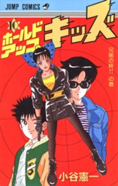 ホールドアップ★キッズ 集英社版 10 のサムネイル