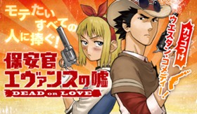 保安官エヴァンスの嘘　～DEAD OR LOVE～