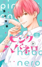 ピンクとハバネロ 12 のサムネイル