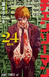 チェンソーマン 24 のサムネイル