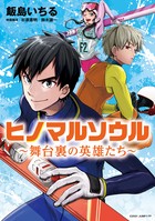 ヒノマルソウル (サンデーうぇぶりコミックス)