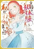主役の初体験、私が奪っちゃいました: 3 (カラフルハピネス)
