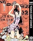 バイオーグ・トリニティ 12 (ヤングジャンプコミックス)