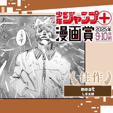 meat／ジャンプ＋漫画賞 2025年9-10月期 - しま太郎