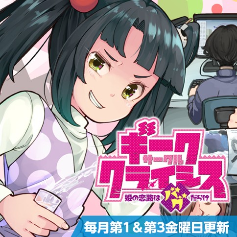 ギークサークルクライシス 姫の恋路はバグだらけ