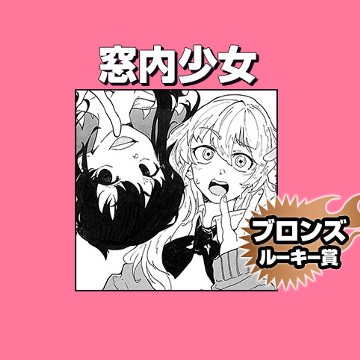 窓内少女/2020年11月期ブロンズルーキー賞 - 松田遊