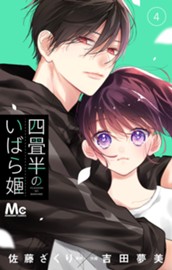 四畳半のいばら姫 4 のサムネイル