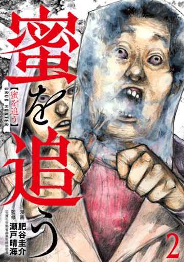蜜を追う　２巻