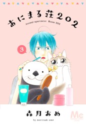 あにまる荘202 3 のサムネイル