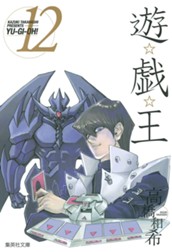 遊☆戯☆王 モノクロ版 12 のサムネイル