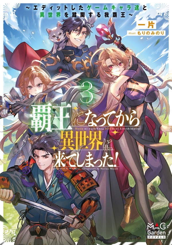 覇王になってから異世界に来てしまった！ ～エディットしたゲームキャラ達と異世界を蹂躙する我覇王～ 3