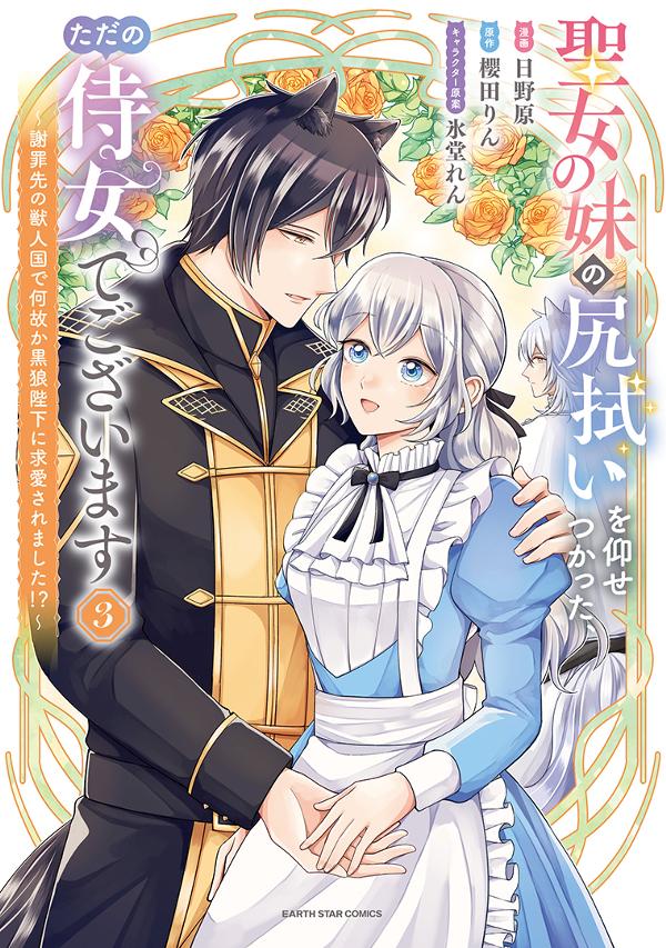 聖女の妹の尻拭いを仰せつかった、ただの侍女でございます　～謝罪先の獣人国で何故か黒狼陛下に求愛されました！？～③