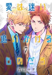 愛は迷い追いかけるものだろ 分冊版 7 のサムネイル