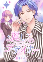 麗しのデザイナー 2 のサムネイル