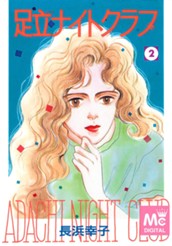 足立ナイトクラブ 2 のサムネイル