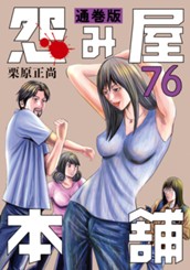 怨み屋本舗 通巻版 76 のサムネイル
