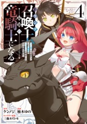 Fランク召喚士、ペット扱いで可愛がっていた召喚獣がバハムートに成長したので冒険を辞めて最強の竜騎士になる 4 のサムネイル