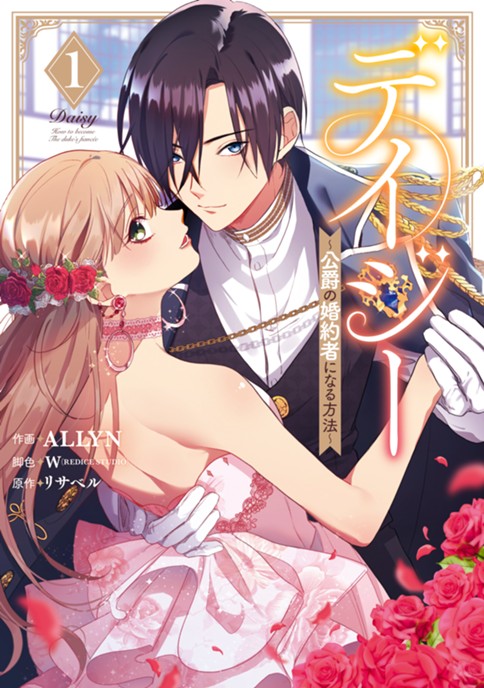 デイジー～公爵の婚約者になる方法～