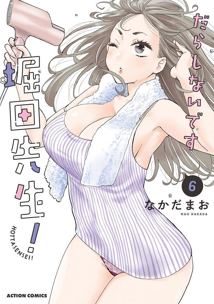 だらしないです 堀田先生! 6/なかだまお