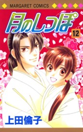 月のしっぽ 12 のサムネイル