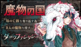 魔物の国