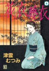 花衣 夢衣 6 のサムネイル