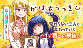 かけあうつきひ