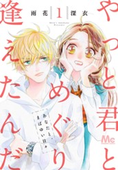 やっと君とめぐり逢えたんだ 1 のサムネイル