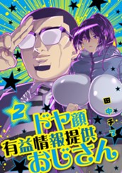 ドヤ顔有益情報提供おじさん 2 のサムネイル