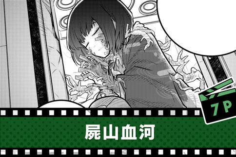屍山血河