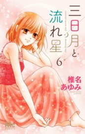 三日月と流れ星 6 のサムネイル