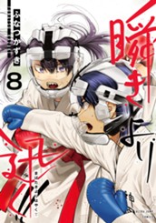 瞬きより迅く!! 8 のサムネイル