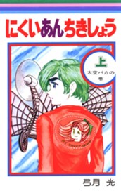 にくいあんちきしょう 上 のサムネイル