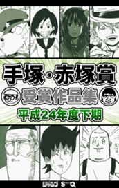 手塚・赤塚賞受賞作品集　平成24年度下期 のサムネイル