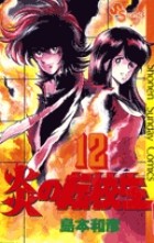 炎の転校生（１２） (少年サンデーコミックス)