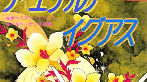ア　エテルナ　イグアス