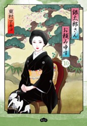 銀太郎さんお頼み申す 10 のサムネイル