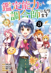 鑑定能力で調合師になります 3 のサムネイル