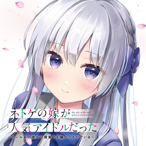 ネトゲの嫁が人気アイドルだった　～クール系の彼女は現実でも嫁のつもりでいる～