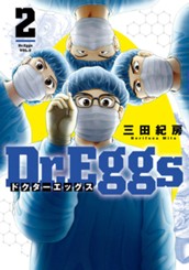 Dr.Eggs ドクターエッグス 2 のサムネイル