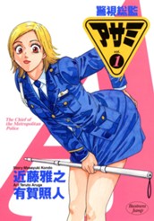 警視総監アサミ 1 のサムネイル