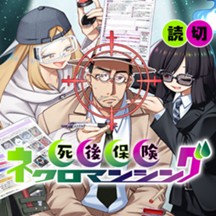 死後保険ネクロマンシング