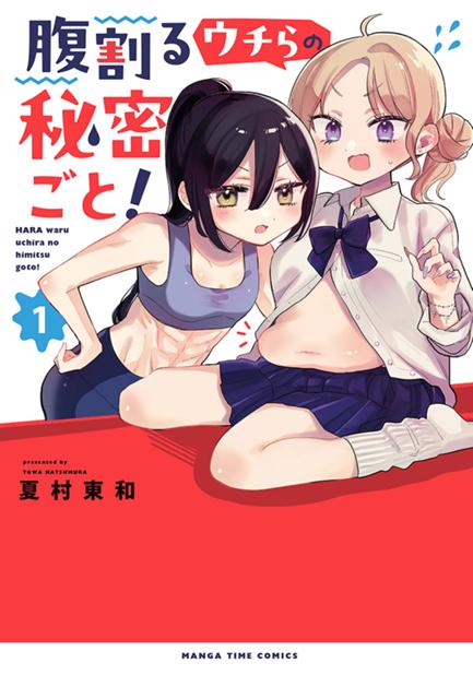 腹割るウチらの秘密ごと！ 第6話