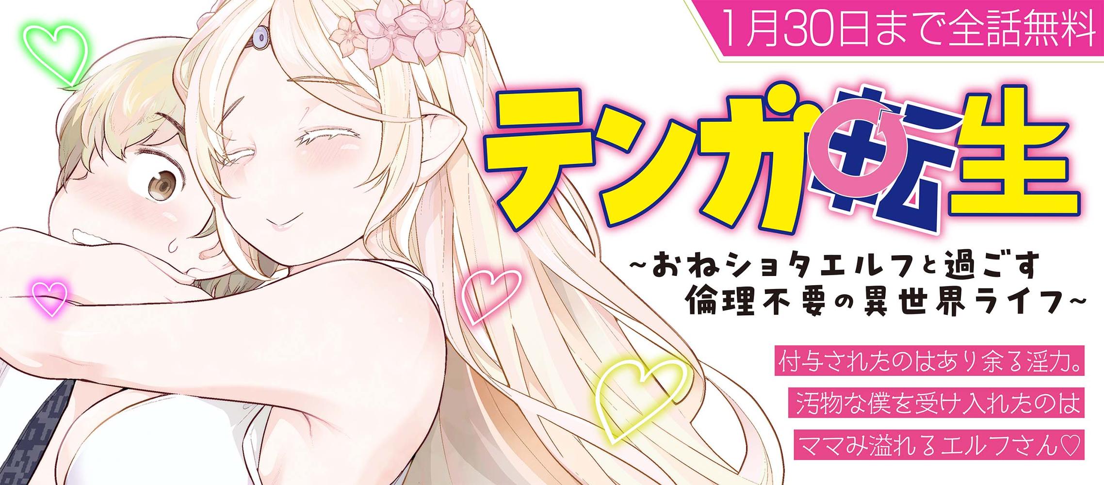 テンガ転生～おねショタエルフと過ごす倫理不要の異世界ライフ～
