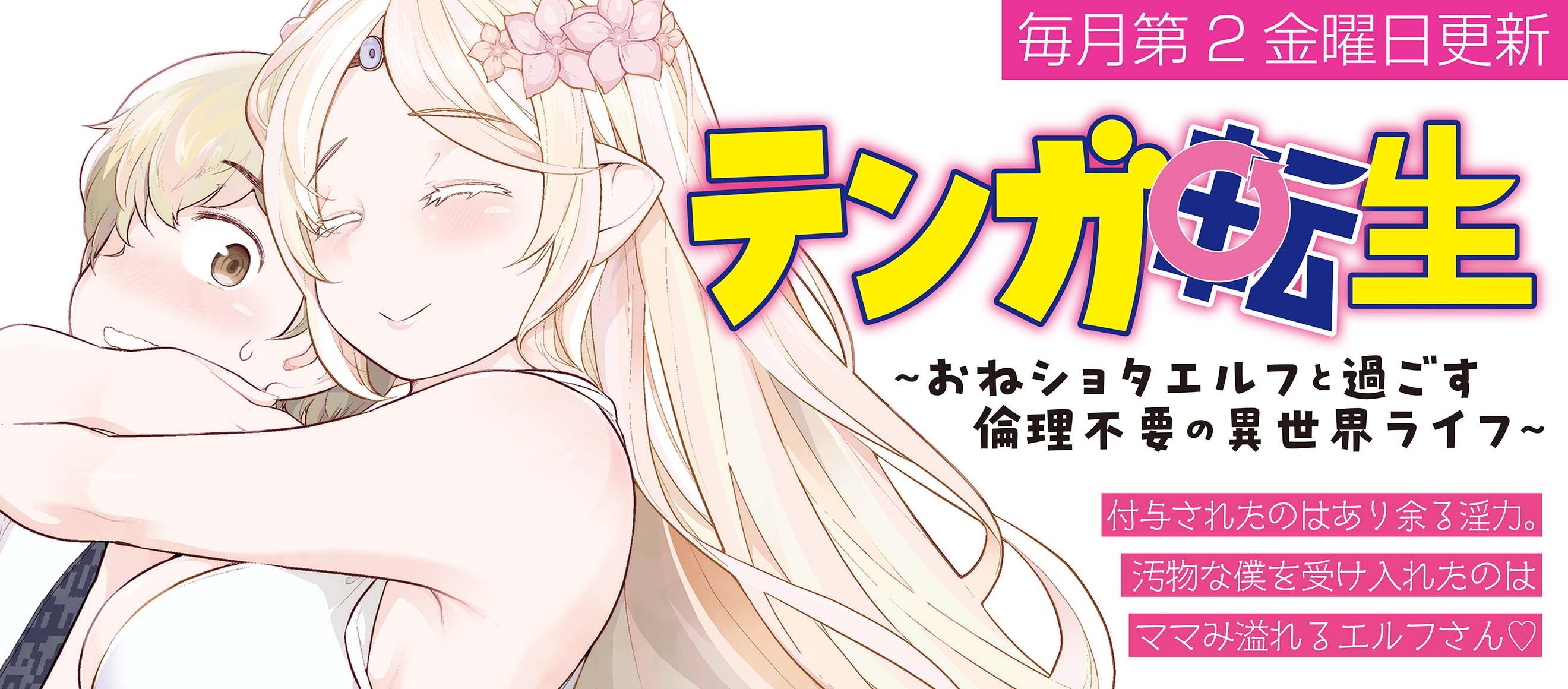 テンガ転生～おねショタエルフと過ごす倫理不要の異世界ライフ～