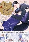 坊ちゃんと若頭さん (gateauコミックス)